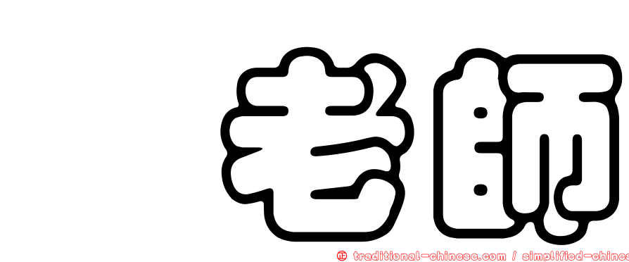 佘老師