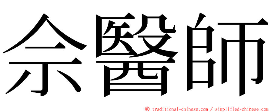 佘醫師 ming font