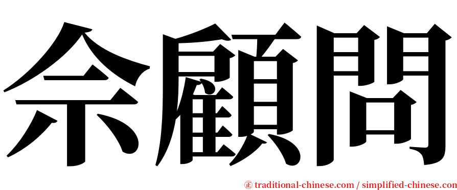 佘顧問 serif font