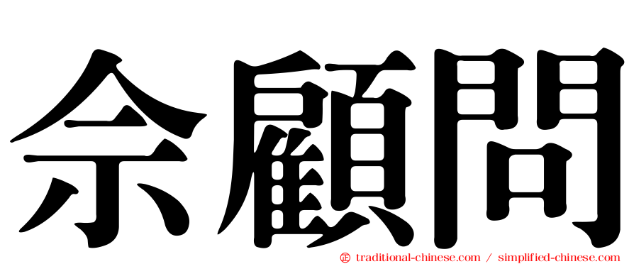 佘顧問