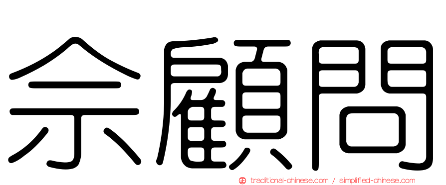 佘顧問