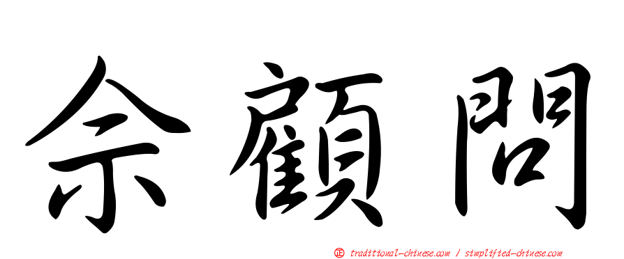 佘顧問