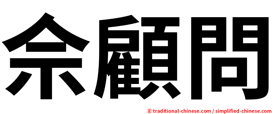 佘顧問