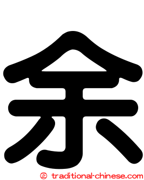 余