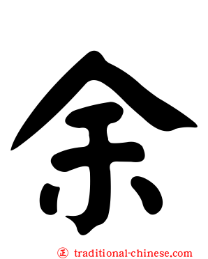 余