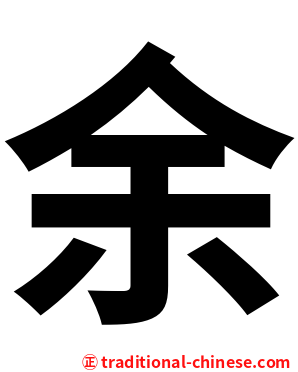 余