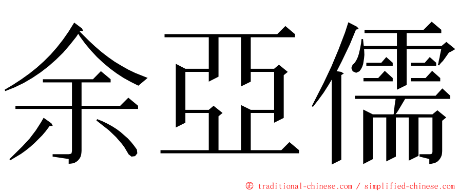 余亞儒 ming font