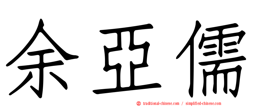 余亞儒