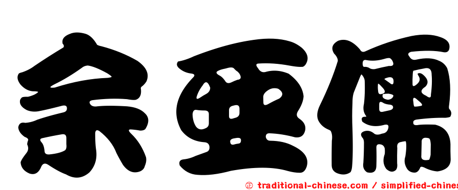余亞儒