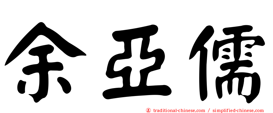 余亞儒