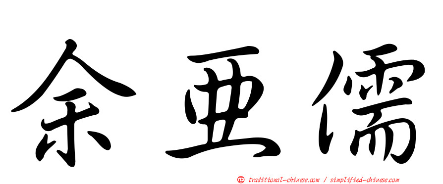 余亞儒