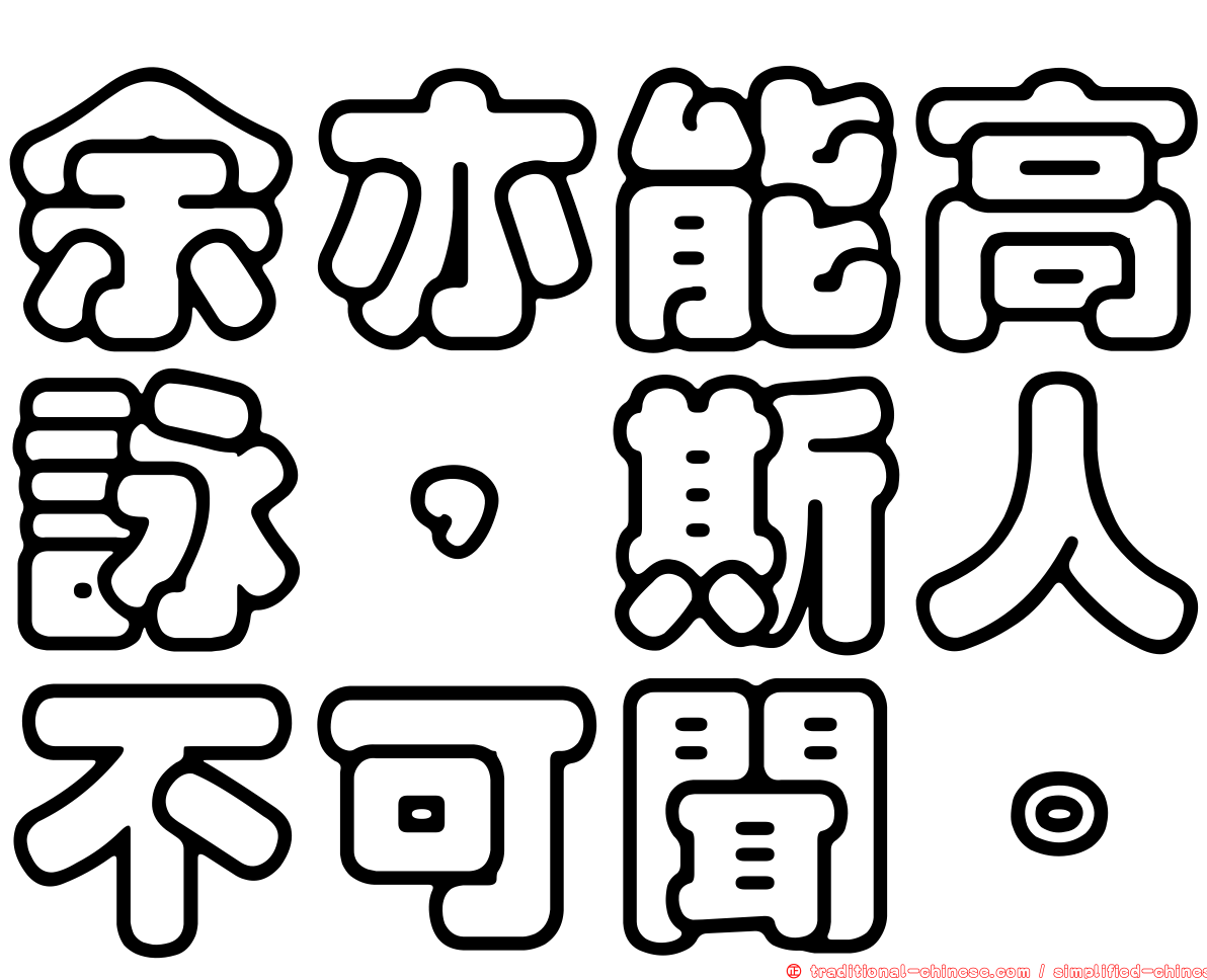 余亦能高詠，斯人不可聞。