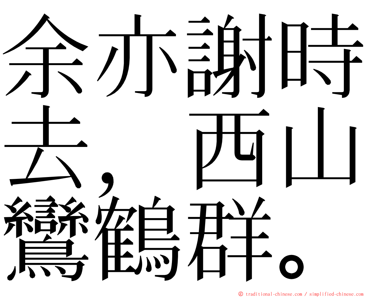 余亦謝時去，西山鸞鶴群。 ming font