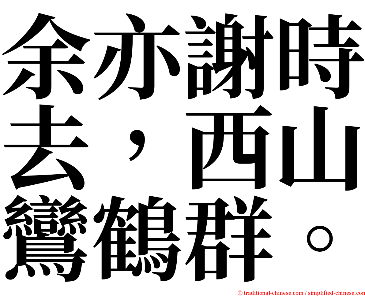 余亦謝時去，西山鸞鶴群。 serif font