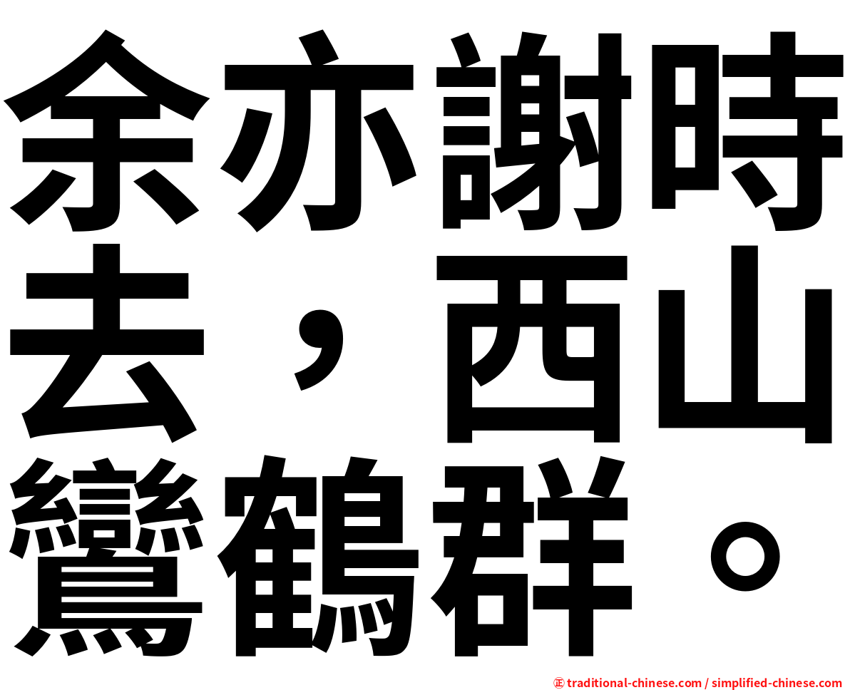 余亦謝時去，西山鸞鶴群。