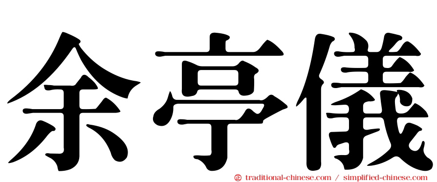 余亭儀
