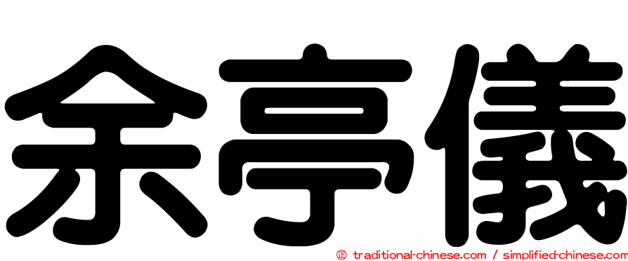 余亭儀