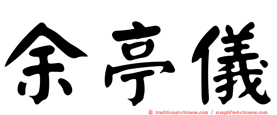 余亭儀