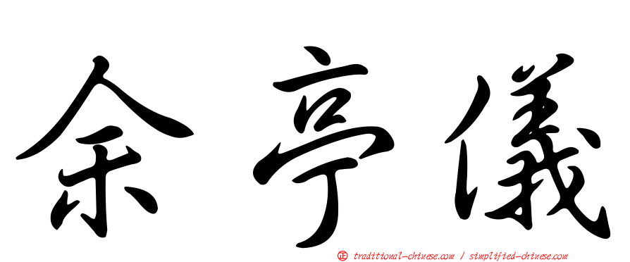 余亭儀