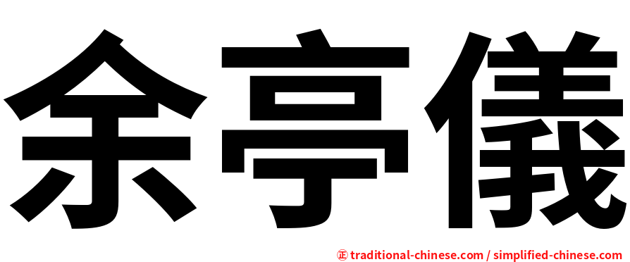 余亭儀