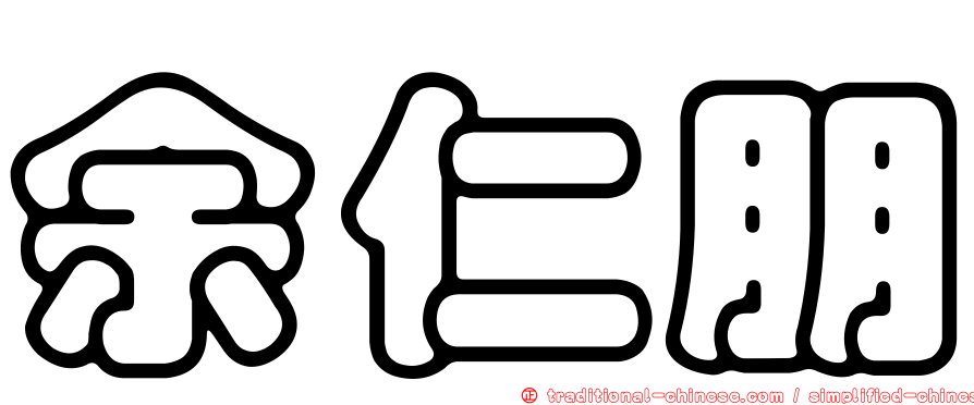 余仁朋