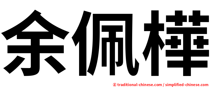 余佩樺