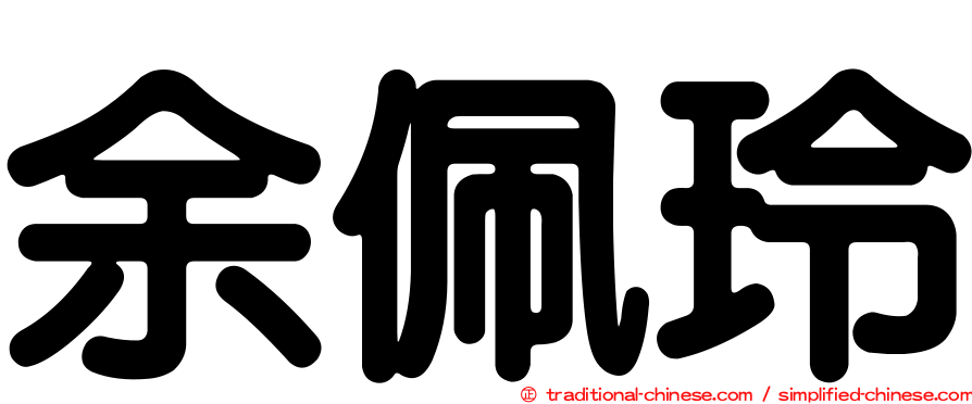 余佩玲