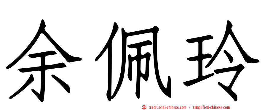 余佩玲