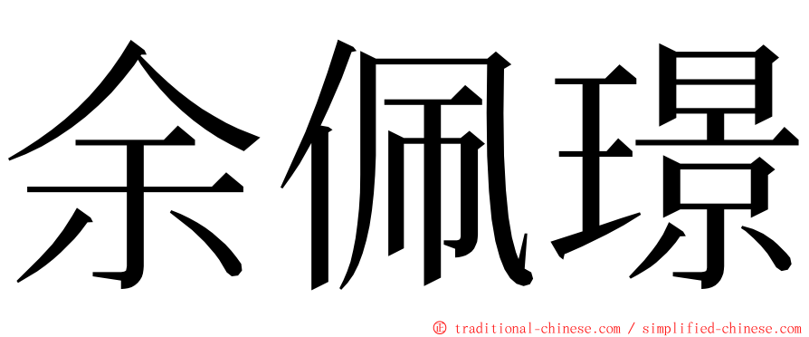 余佩璟 ming font