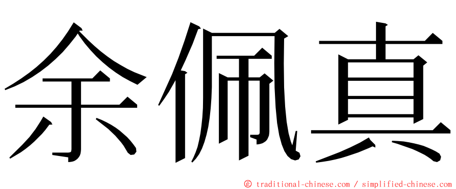 余佩真 ming font