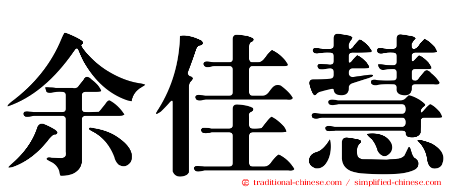余佳慧