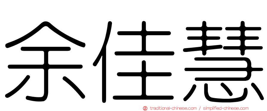 余佳慧