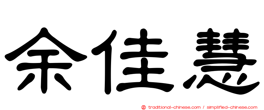 余佳慧
