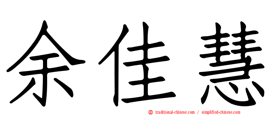 余佳慧