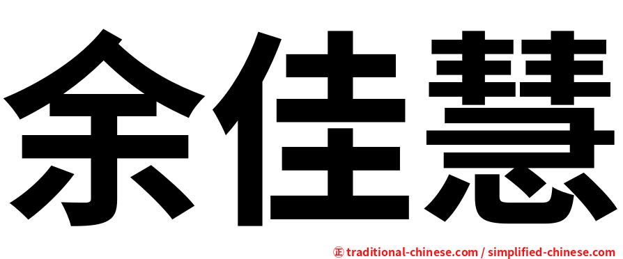 余佳慧