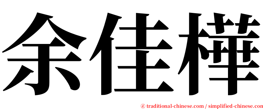 余佳樺 serif font