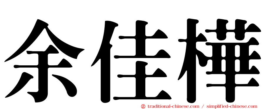 余佳樺