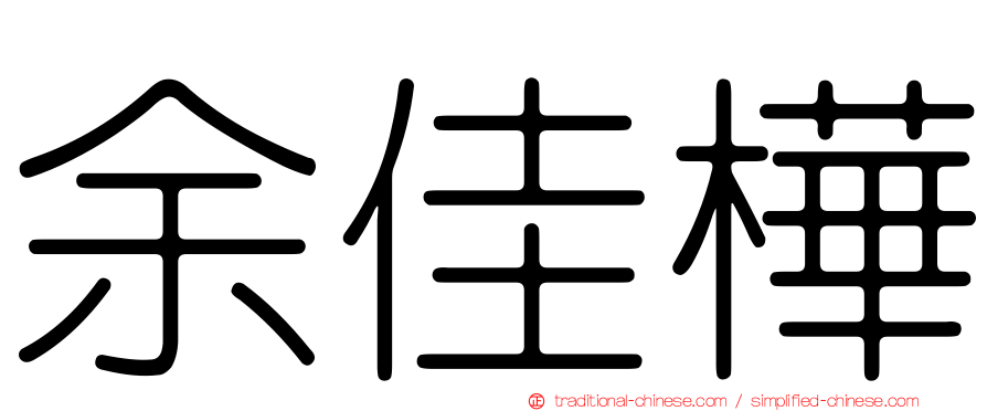 余佳樺