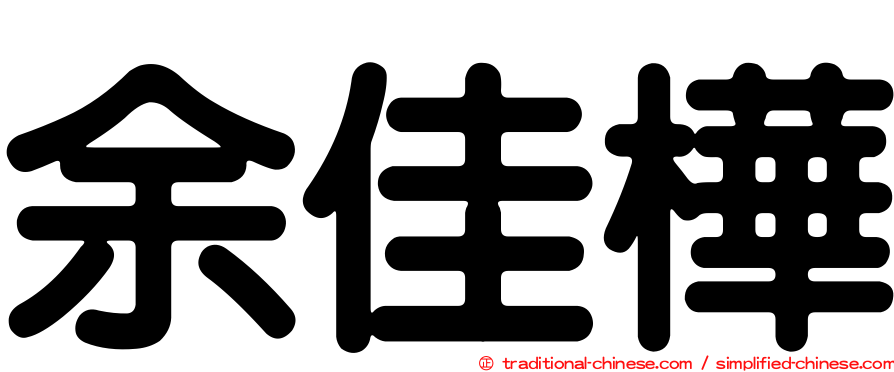 余佳樺