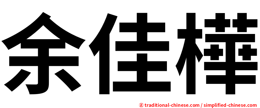 余佳樺