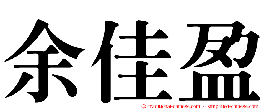 余佳盈