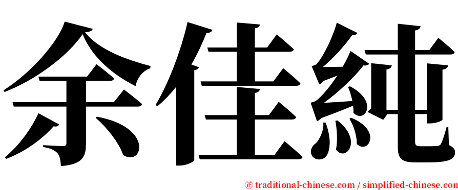 余佳純 serif font