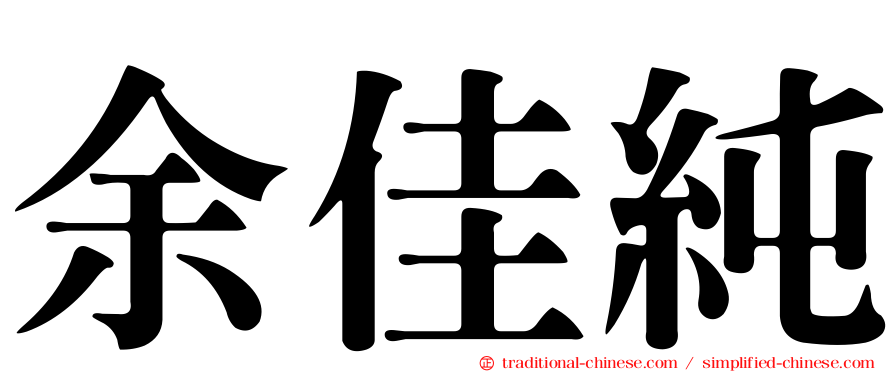 余佳純