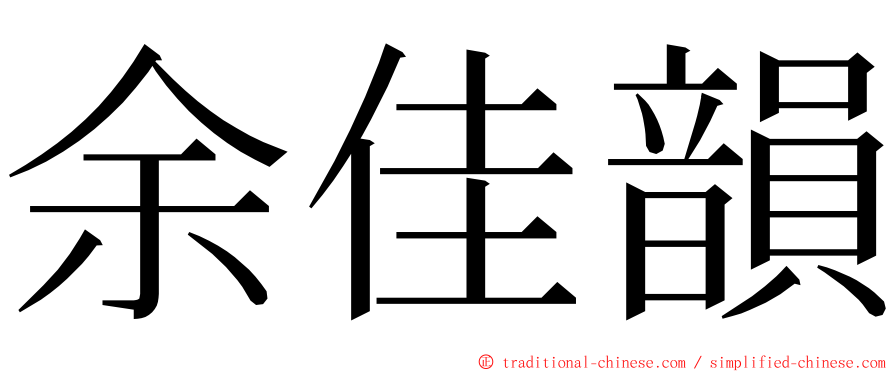 余佳韻 ming font