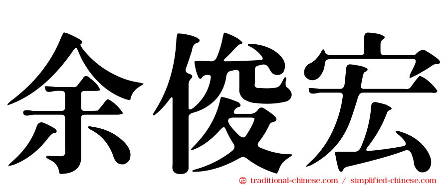 余俊宏