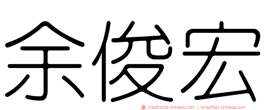 余俊宏