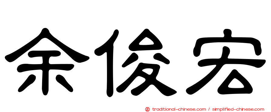 余俊宏
