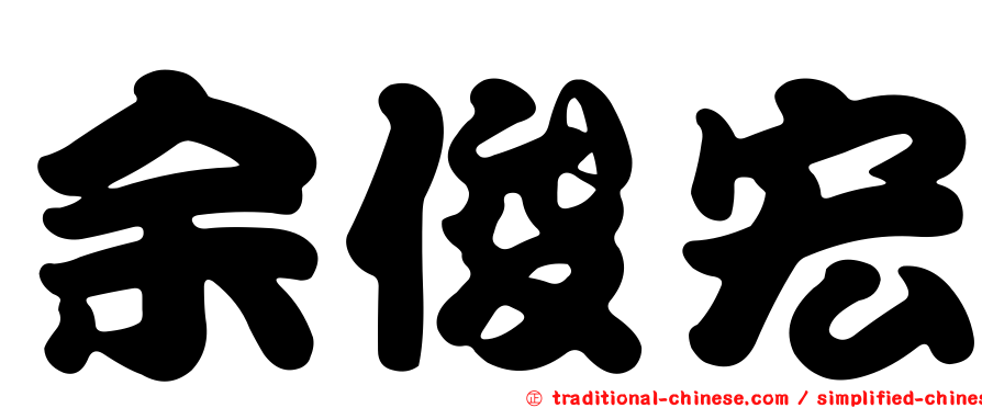 余俊宏