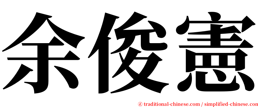 余俊憲 serif font