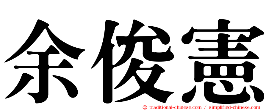 余俊憲